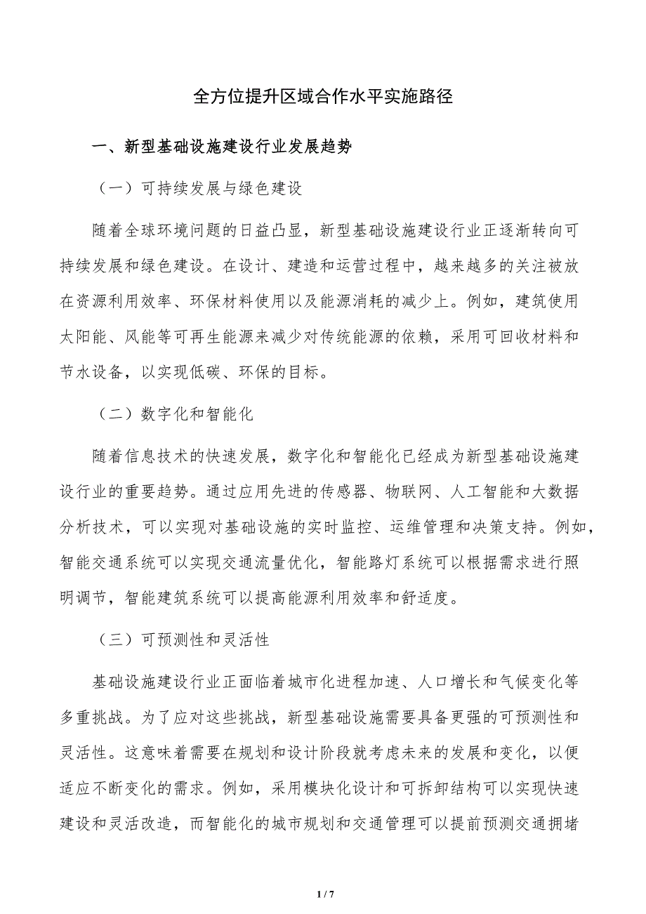 全方位提升区域合作水平实施路径_第1页