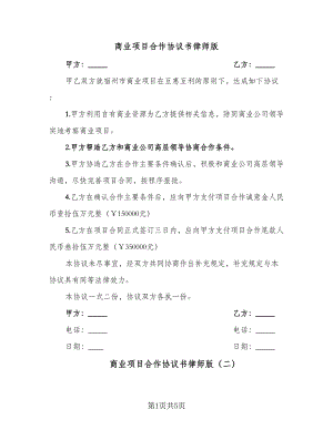 商业项目合作协议书律师版（三篇）.doc