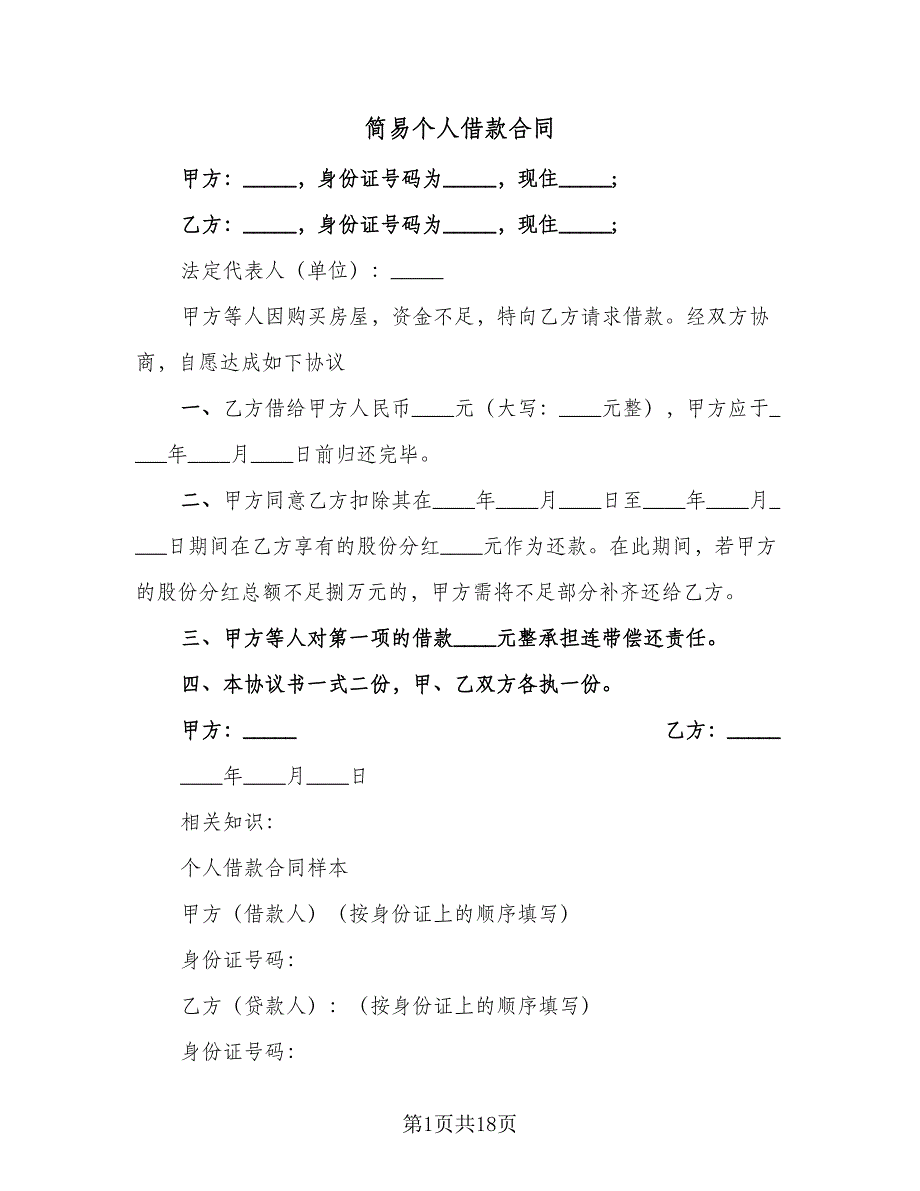 简易个人借款合同（7篇）.doc_第1页