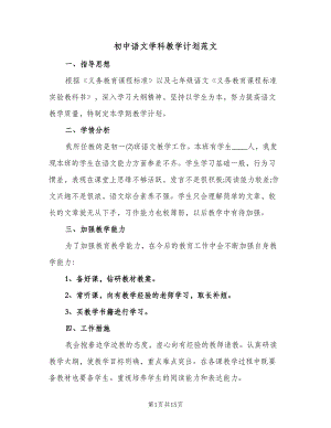 初中语文学科教学计划范文（4篇）.doc