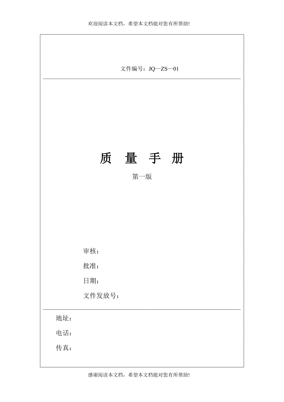 XX咨询公司质量手册第一版_第1页