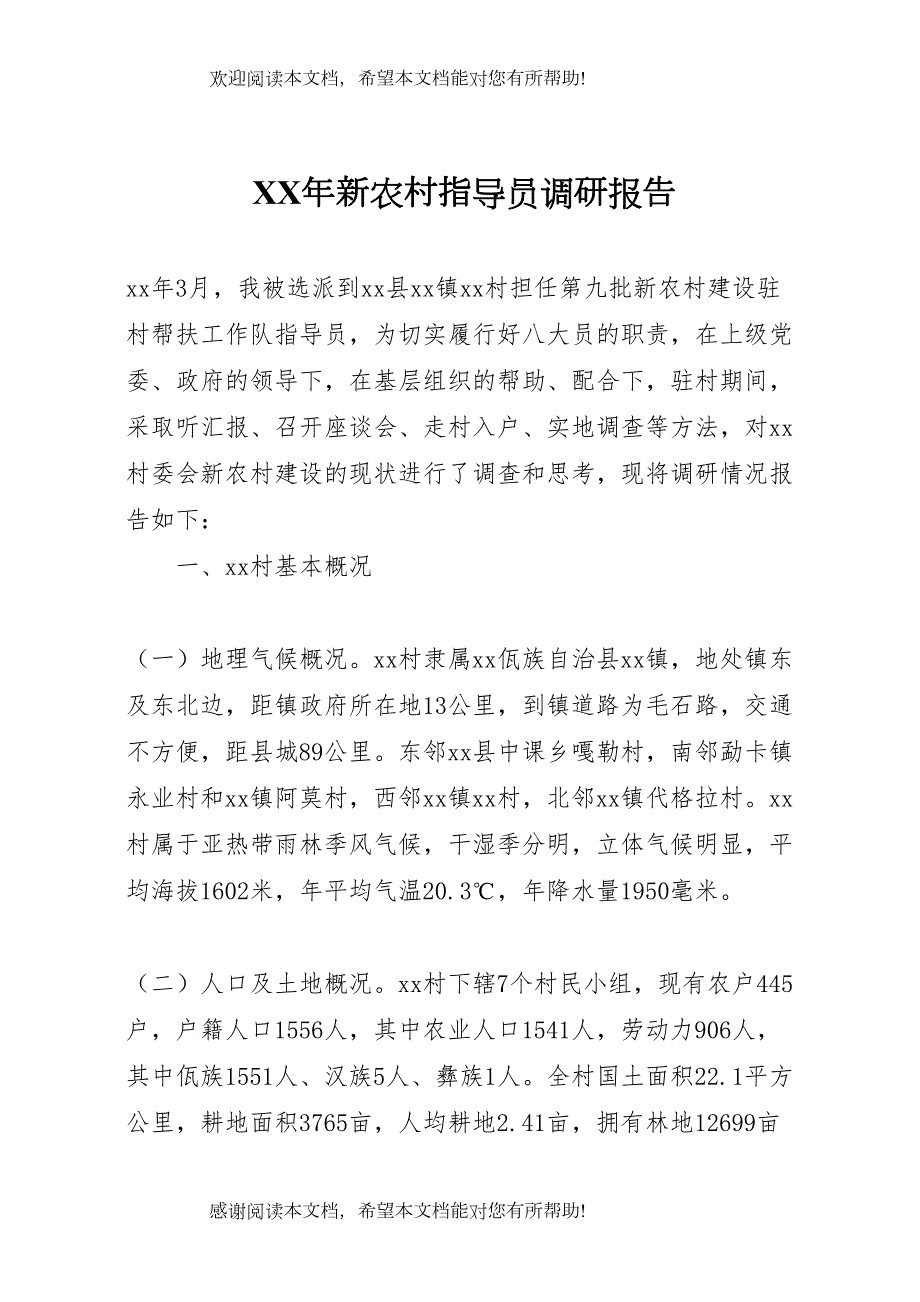 XX年新农村指导员调研报告_第1页