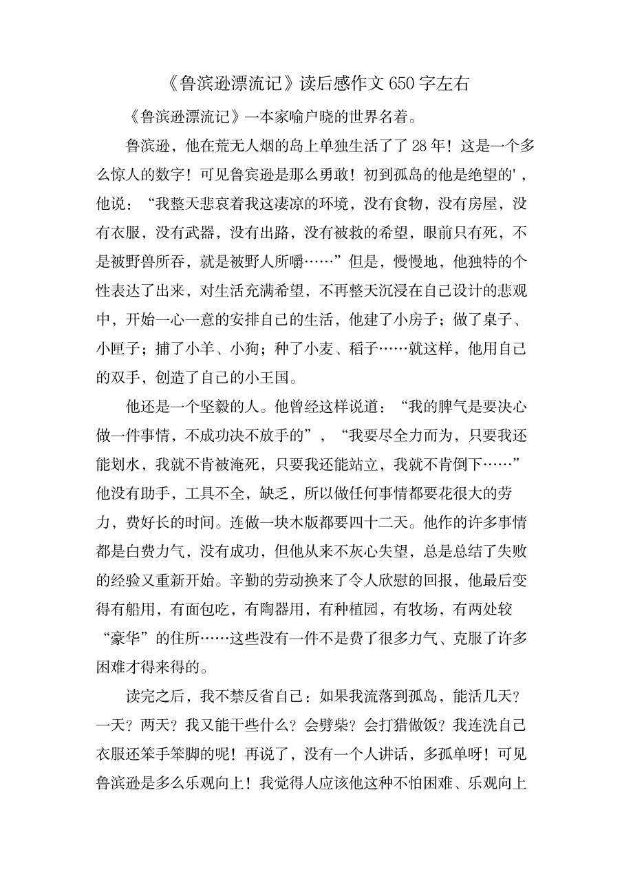 《鲁滨逊漂流记》读后感作文650字左右_文学艺术-外国文学_第1页