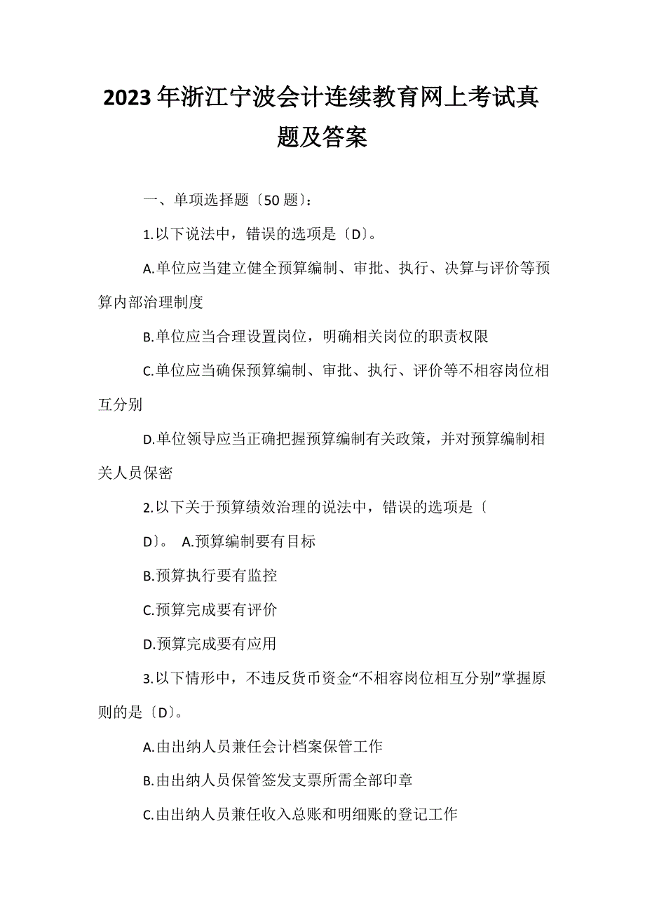 2023年浙江宁波会计继续教育网上考试真题及答案_第1页