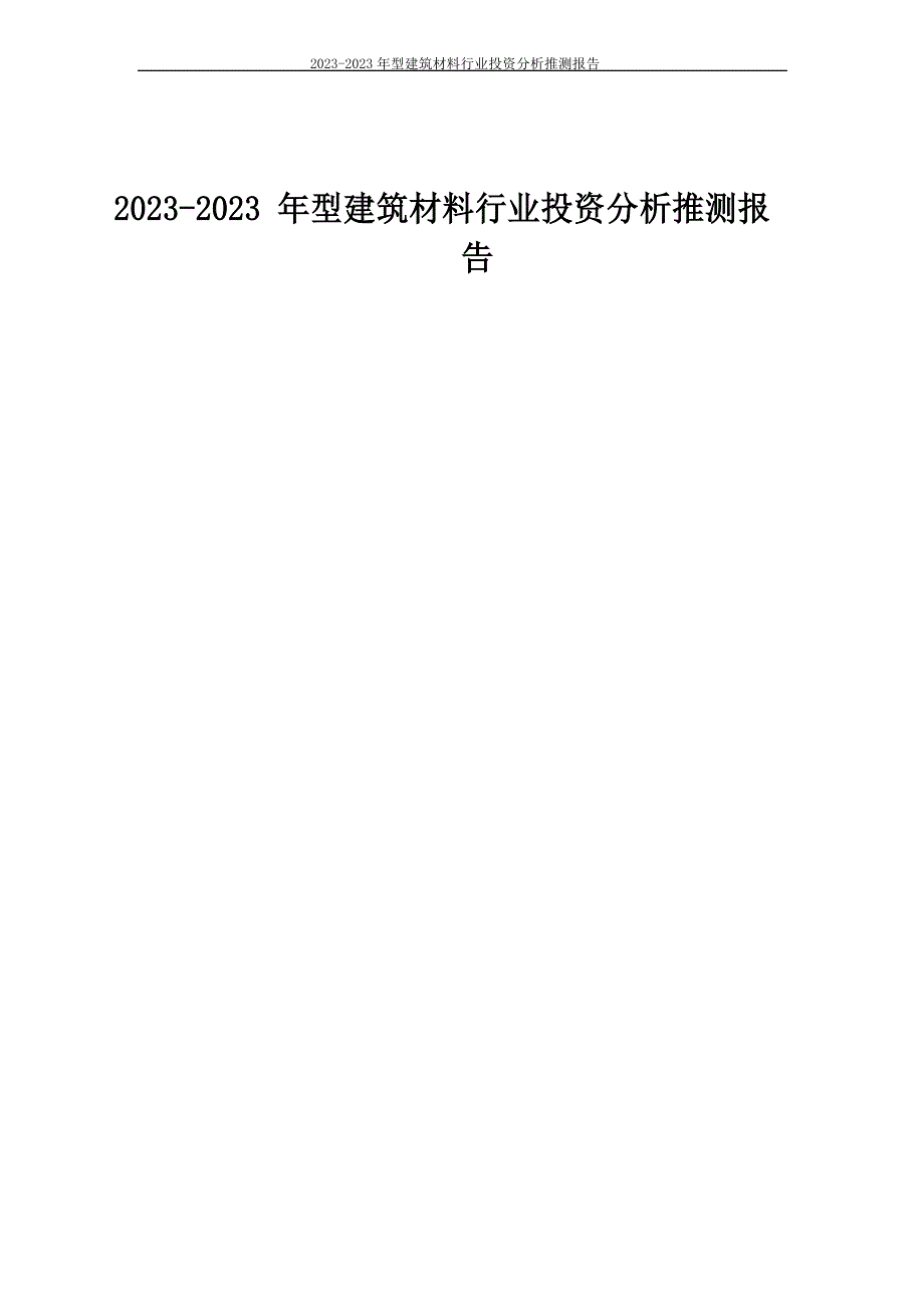 2023年新型建筑材料行业投资分析预测报告_第1页