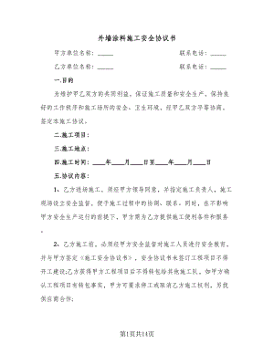 外墙涂料施工安全协议书（二篇）.doc