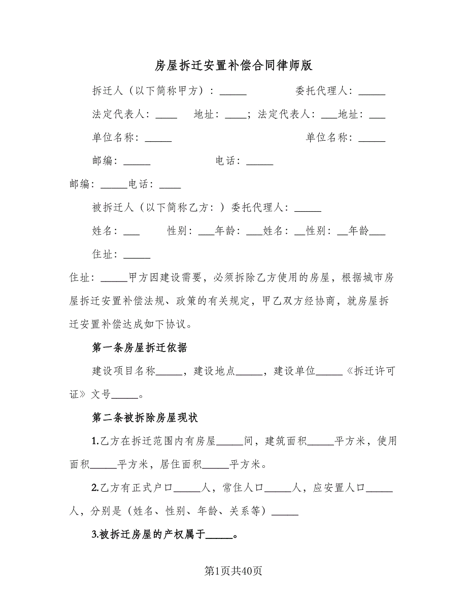 房屋拆迁安置补偿合同律师版（8篇）.doc_第1页