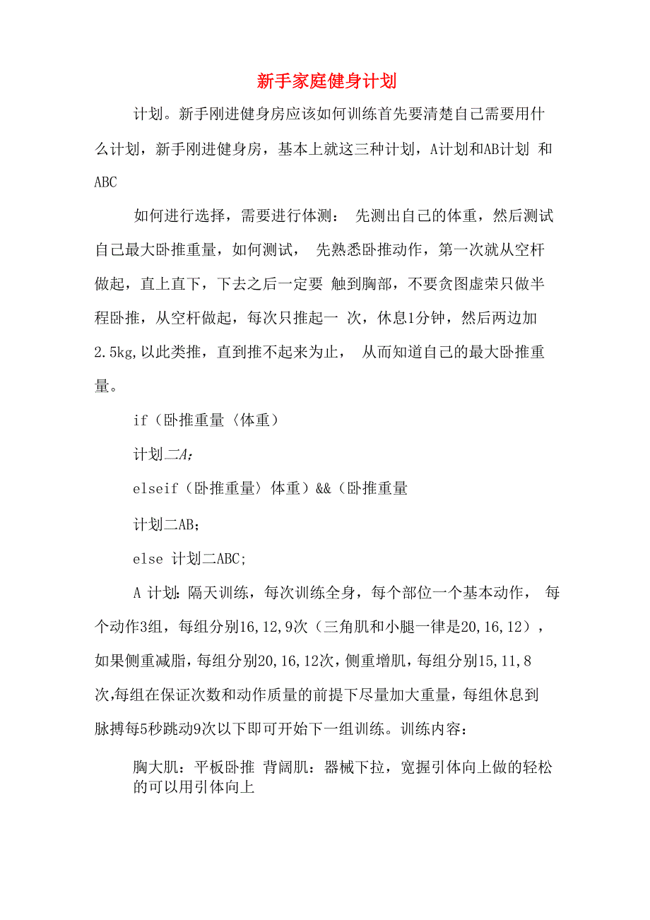 新手家庭健身计划_第1页