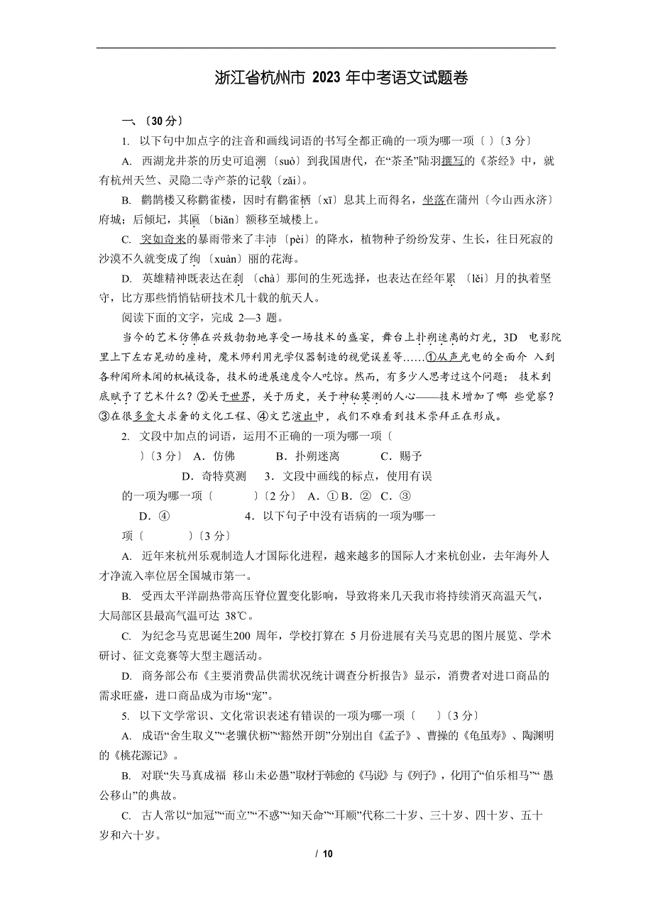 2023年浙江省杭州市中考语文试卷及答案_第1页