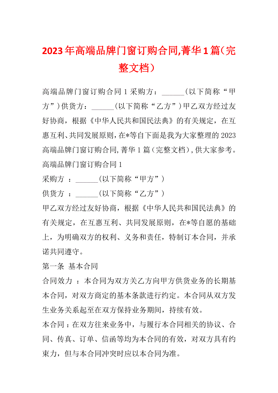 2023年高端品牌门窗订购合同,菁华1篇（完整文档）_第1页