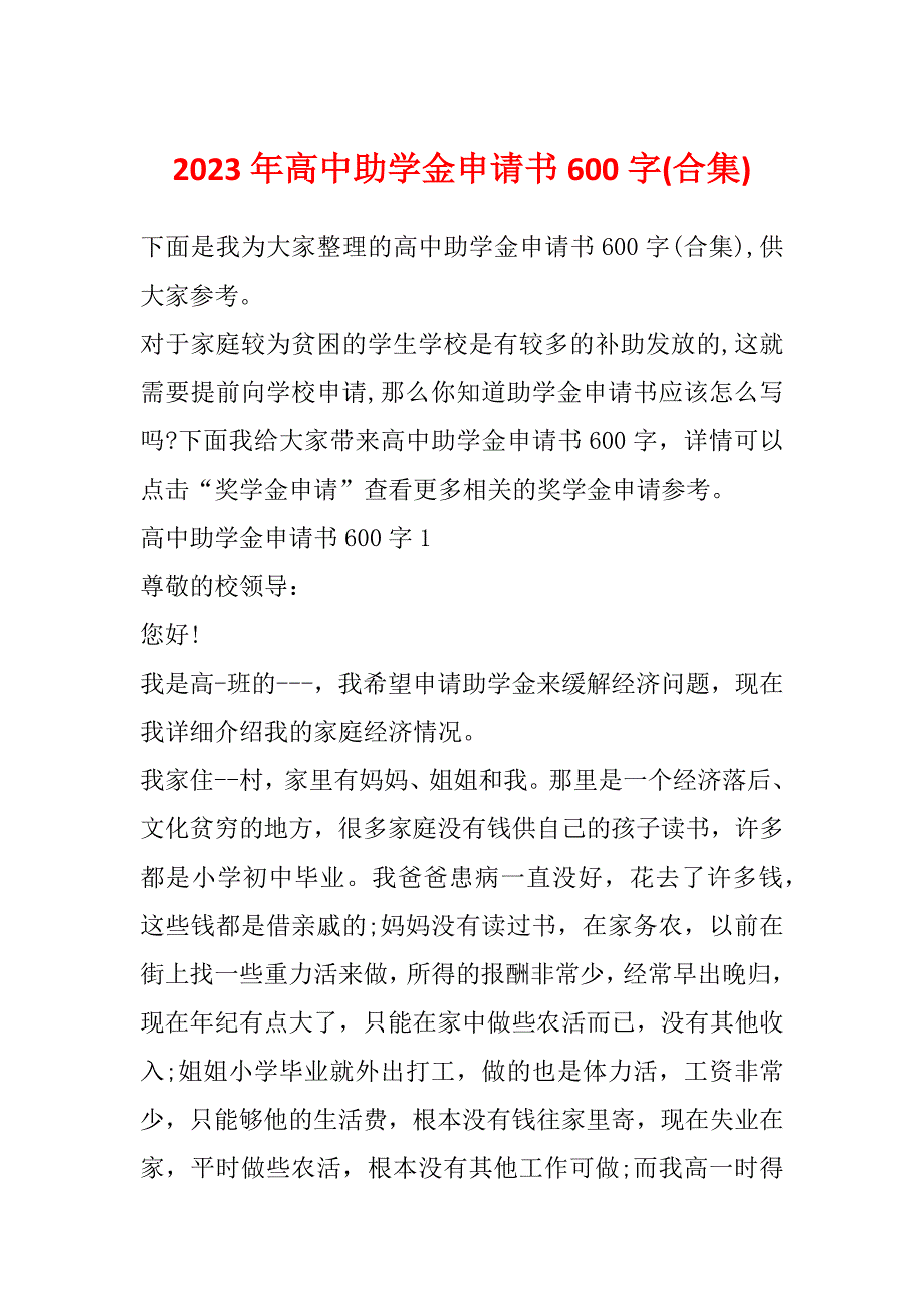 2023年高中助学金申请书600字(合集)_第1页