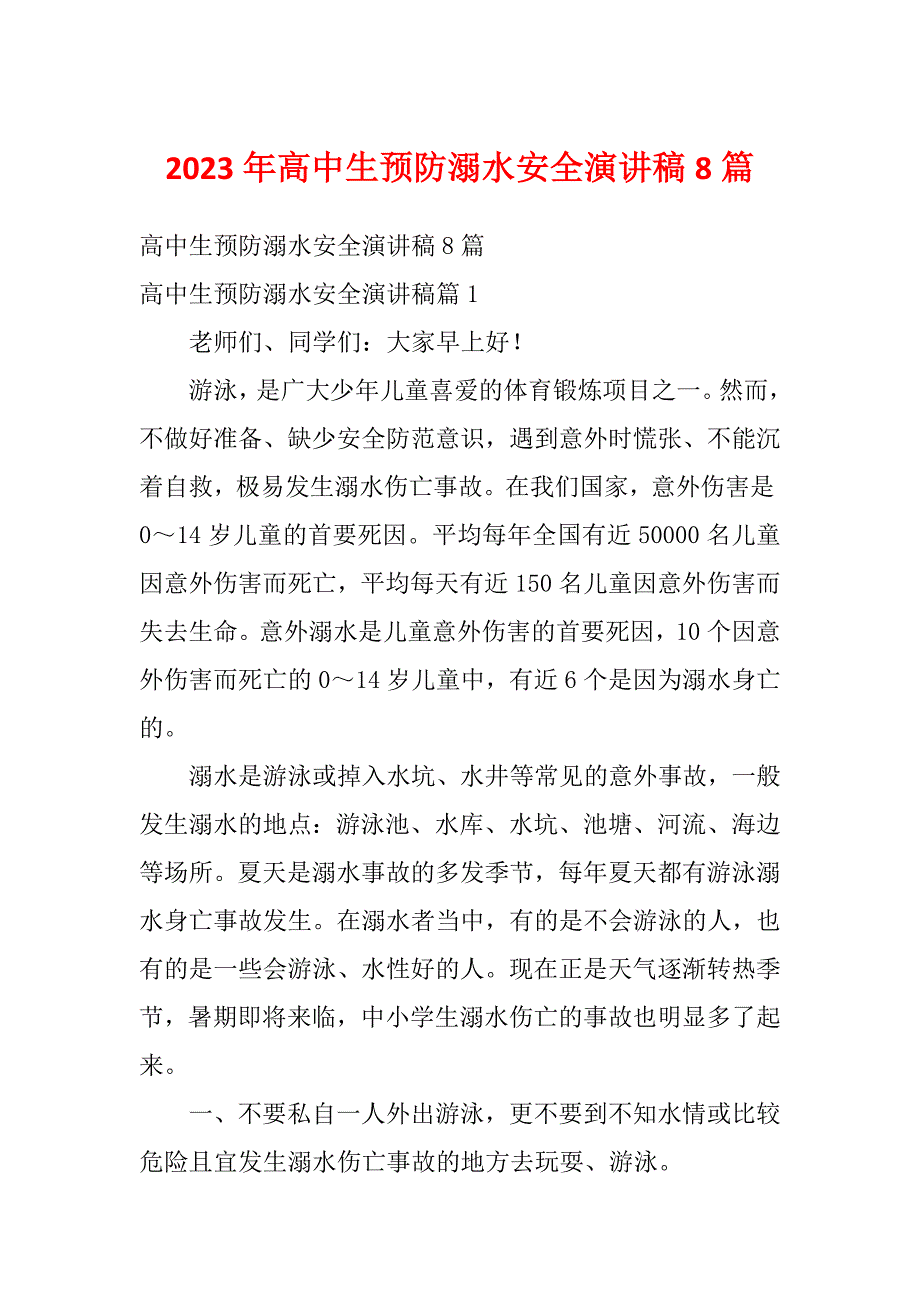 2023年高中生预防溺水安全演讲稿8篇_第1页