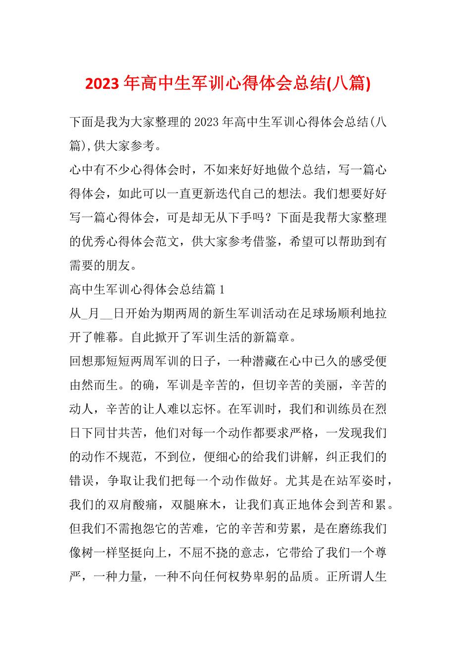 2023年高中生军训心得体会总结(八篇)_第1页