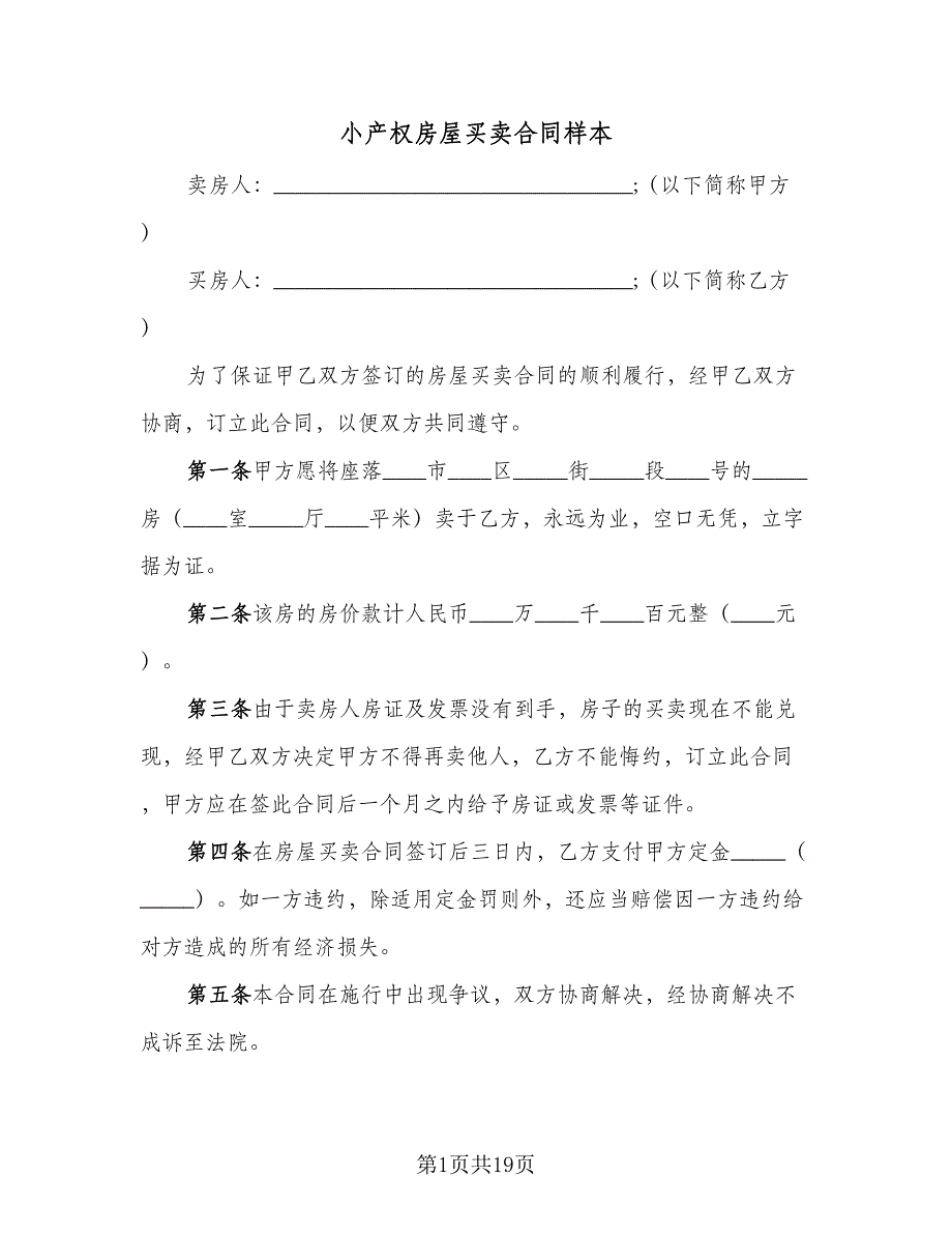 小产权房屋买卖合同样本（8篇）.doc_第1页