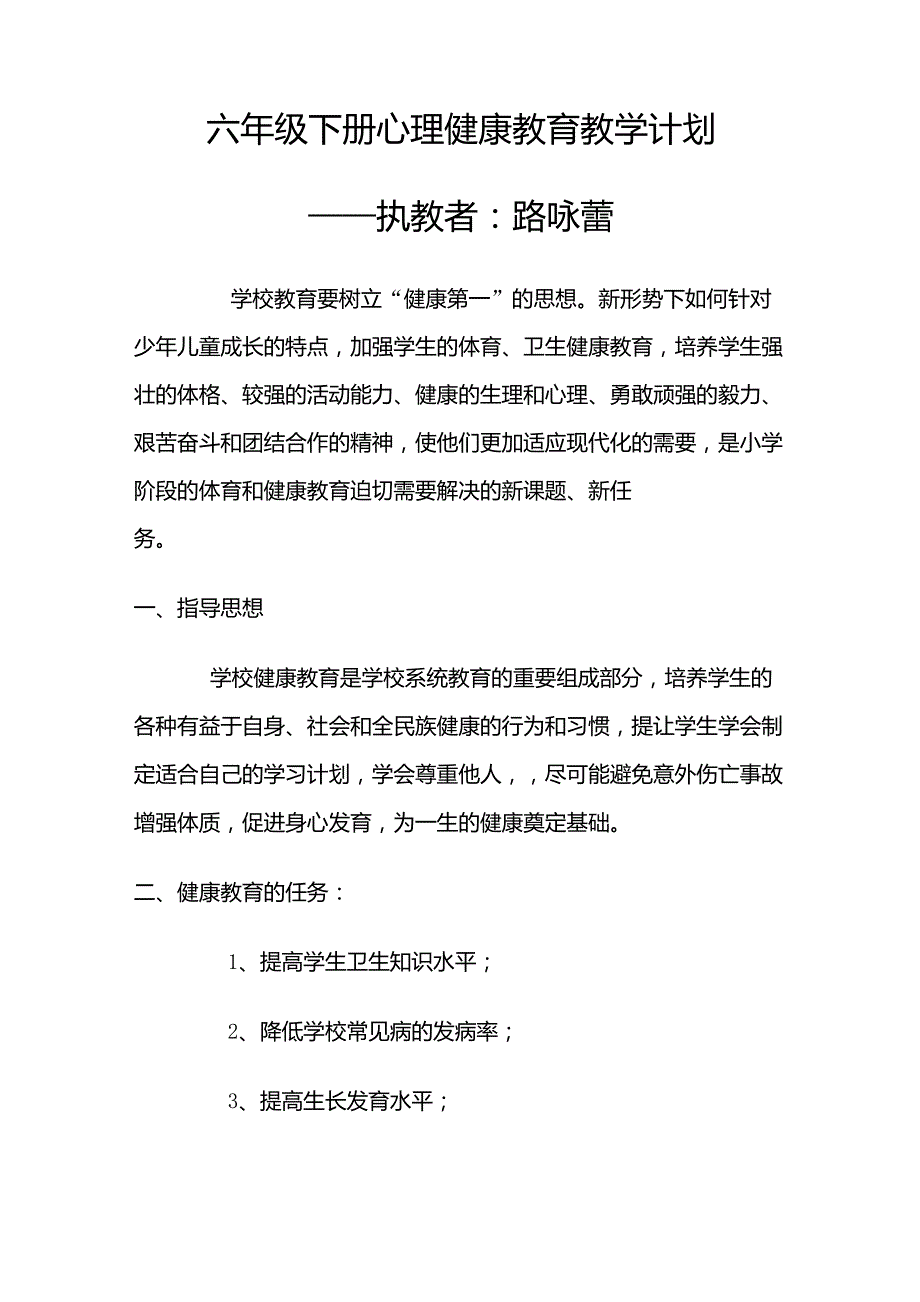 六年级下册心理健康教育教学计划_第1页