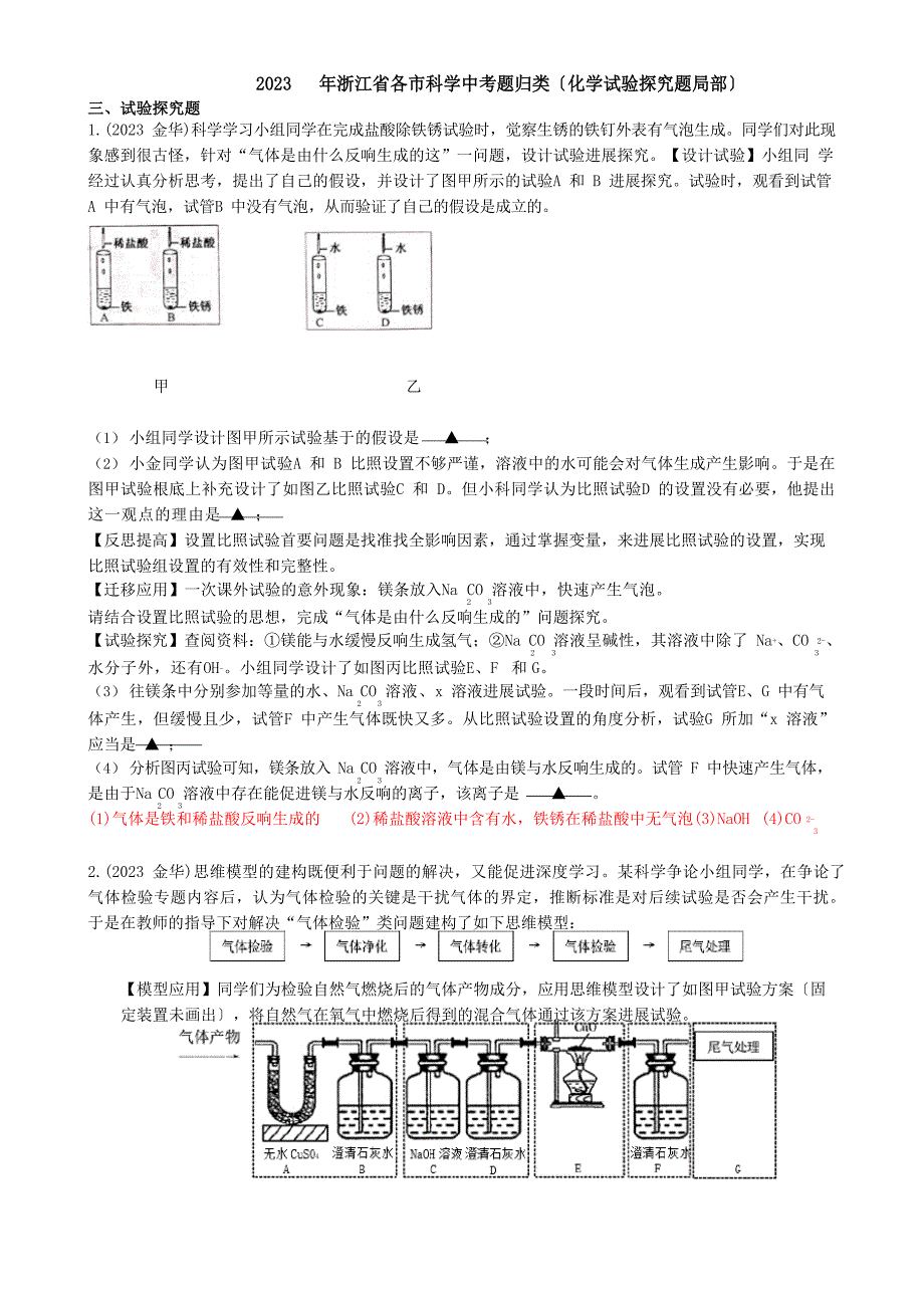 2023年浙江省各市科学中考真题汇编：化学实验探究题(附解析)_第1页