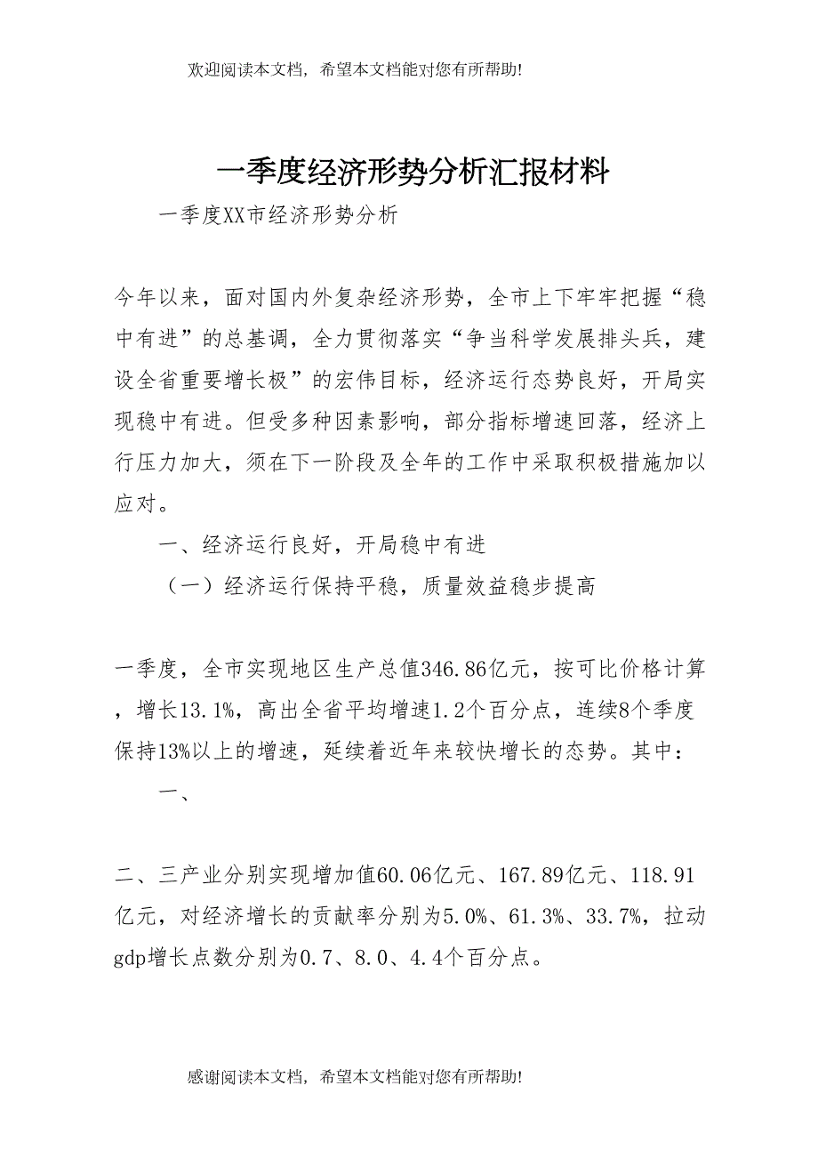 一季度经济形势分析汇报材料 (3)_第1页