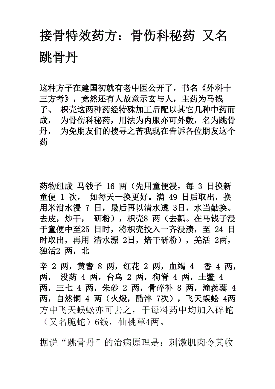 接骨特效药方_第1页