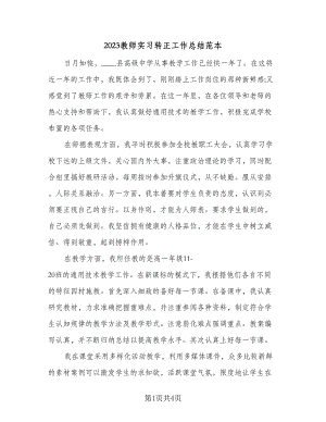 2023教师实习转正工作总结范本（三篇）.doc