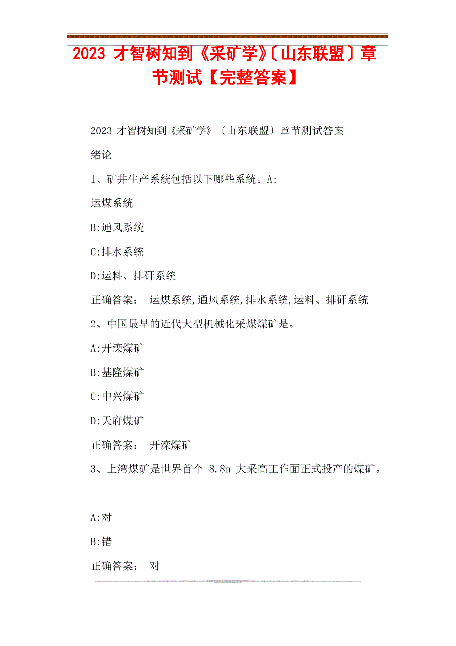 2023年智慧树知到《采矿学》(山东联盟)章节测试【答案】_第1页