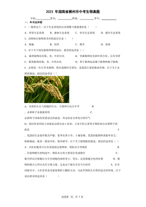2023年湖南省郴州市中考生物真题(含答案解析)