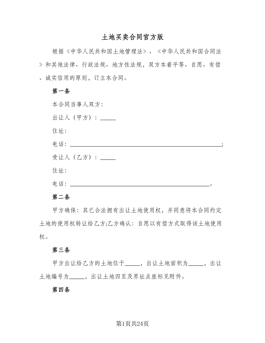 土地买卖合同官方版（九篇）.doc_第1页