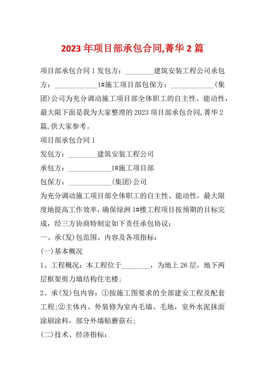 2023年项目部承包合同,菁华2篇_第1页