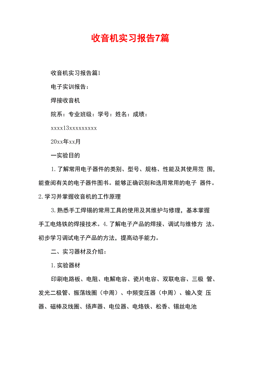 收音机实习报告7篇_第1页