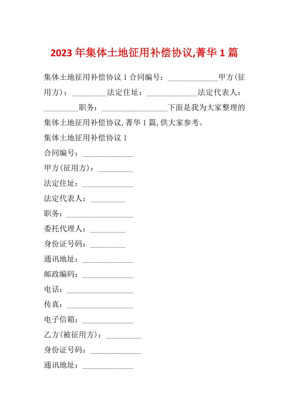 2023年集体土地征用补偿协议,菁华1篇_第1页