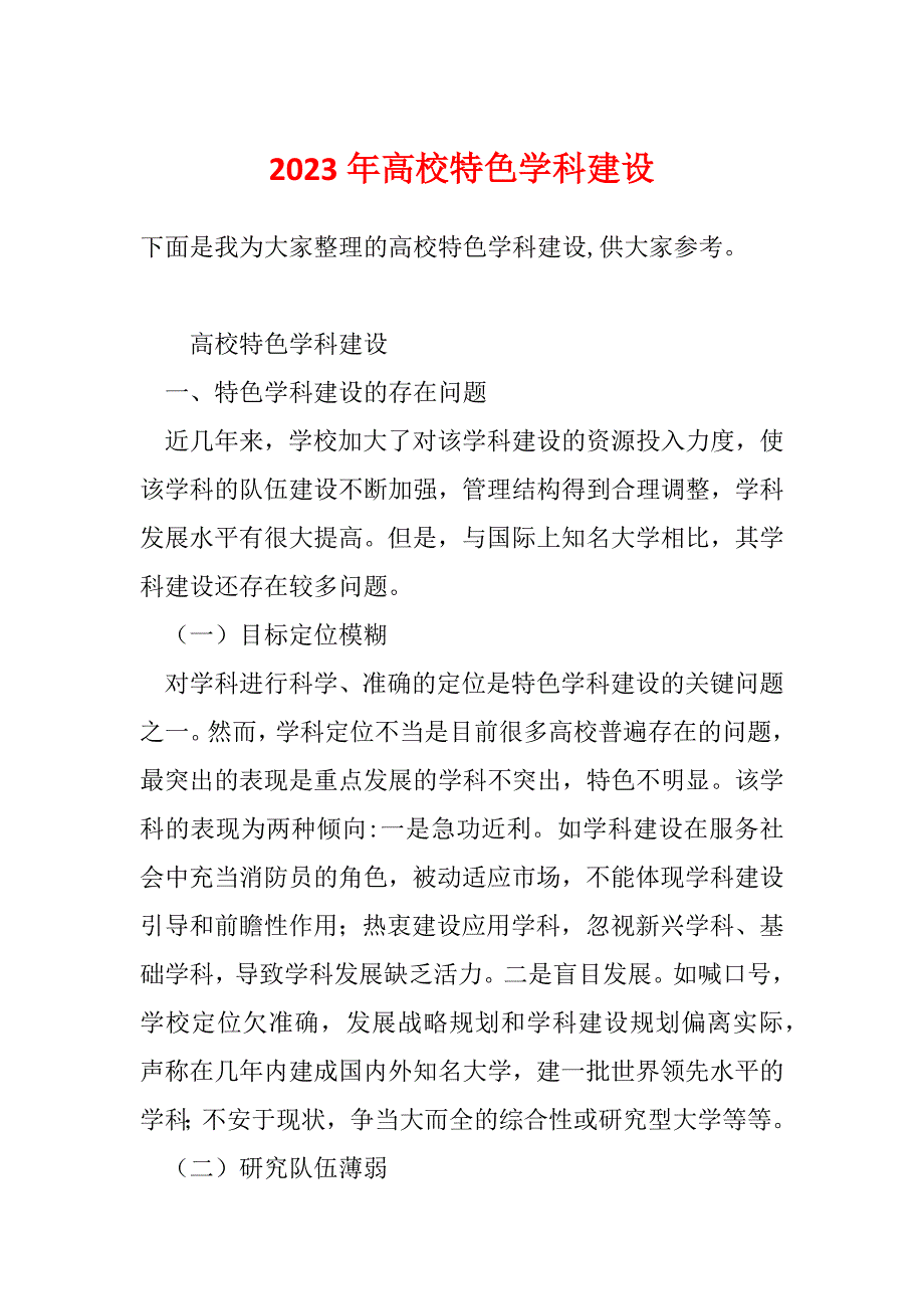 2023年高校特色学科建设_第1页