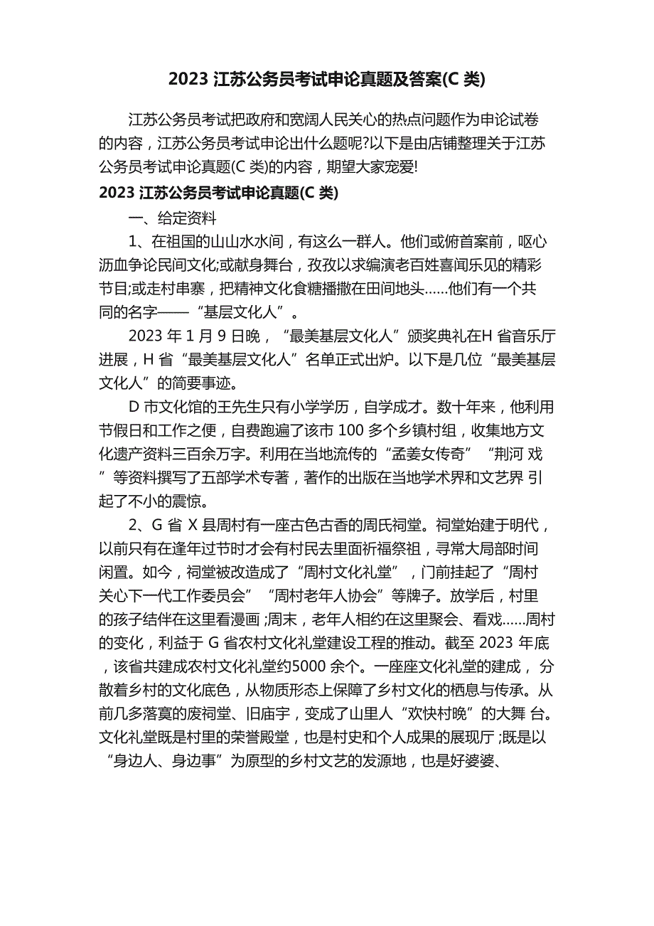 2023年江苏公务员考试申论真题及答案（C类）_第1页