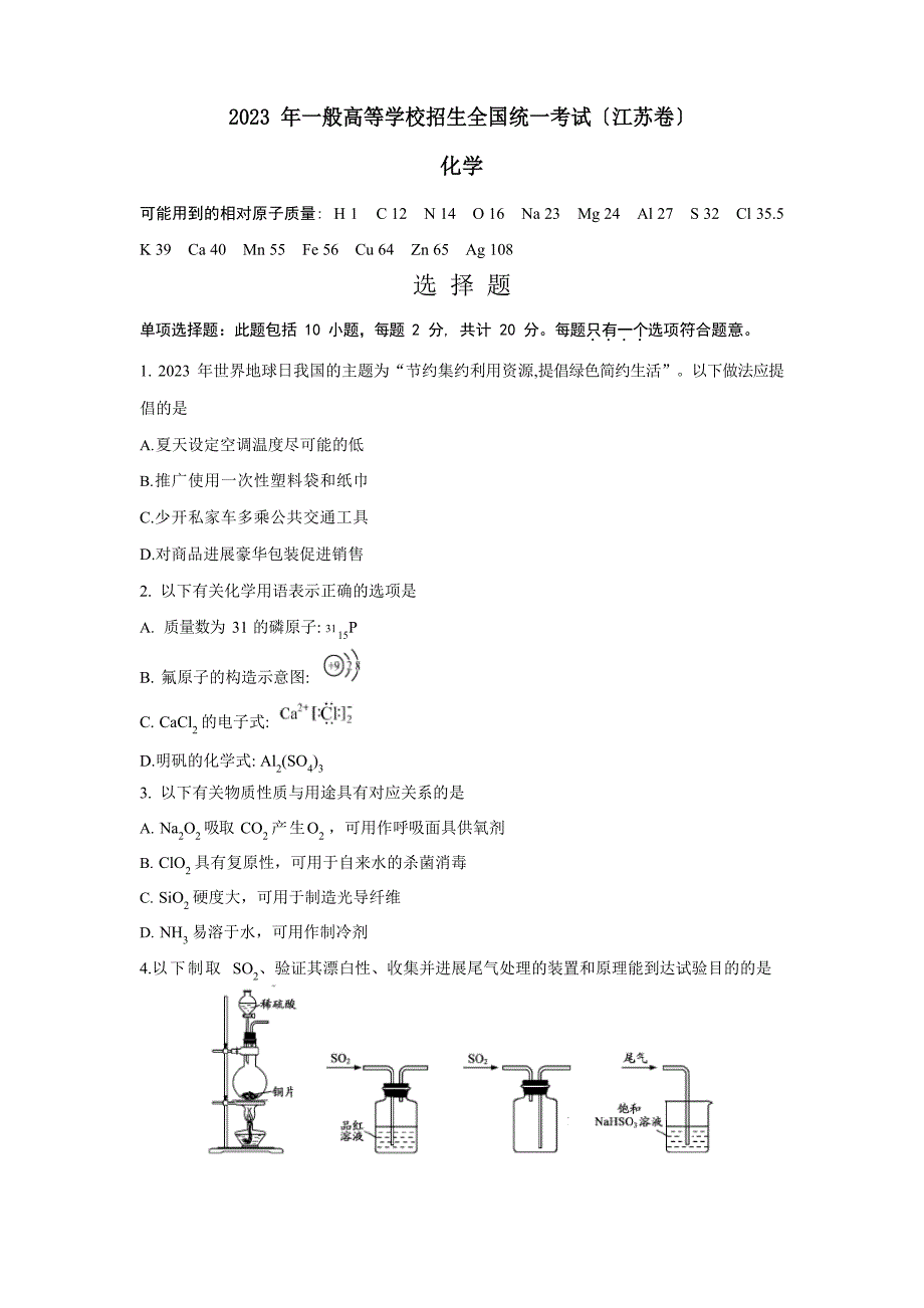 2023年江苏高考化学试卷(含答案)_第1页