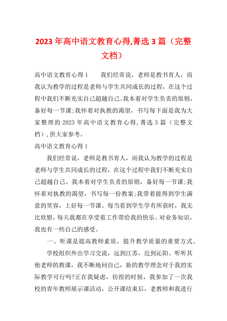 2023年高中语文教育心得,菁选3篇（完整文档）_第1页