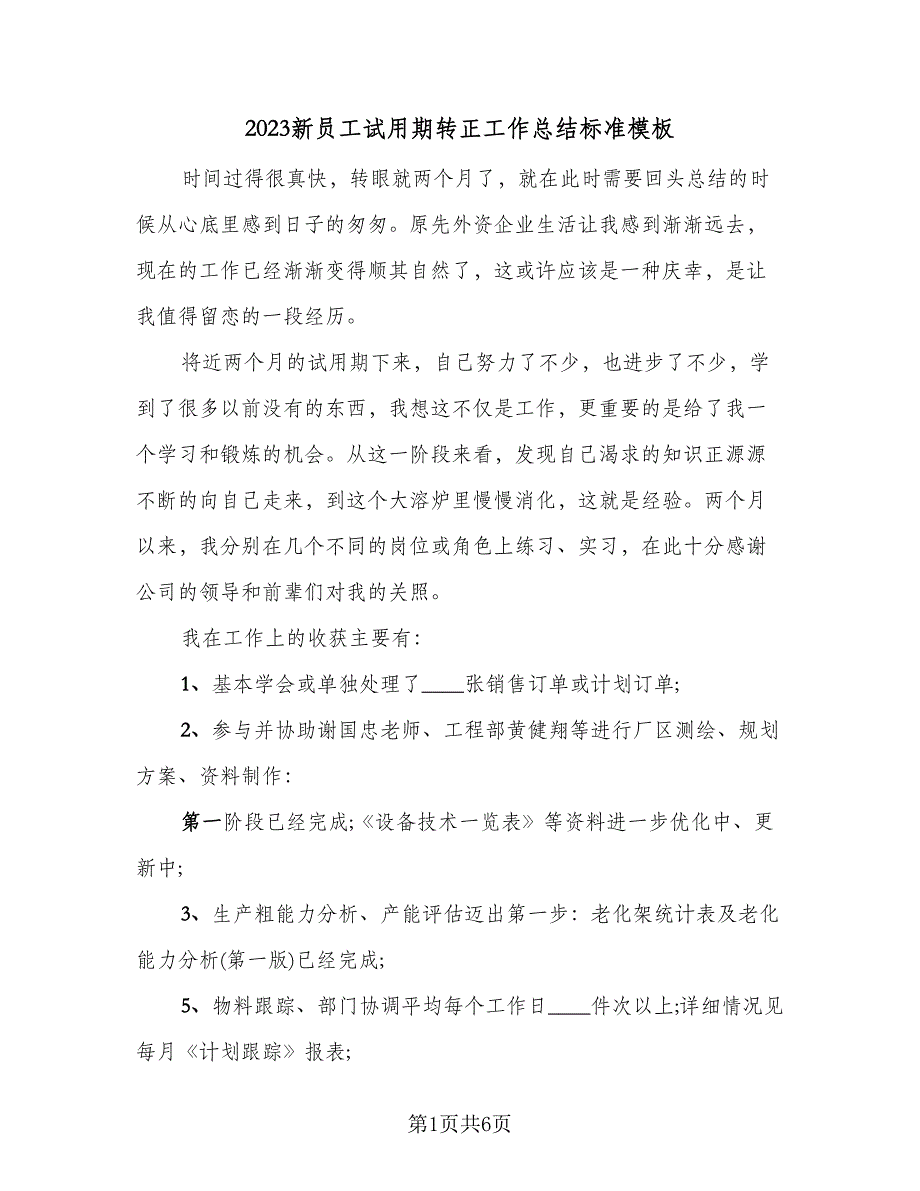 2023新员工试用期转正工作总结标准模板（2篇）.doc_第1页