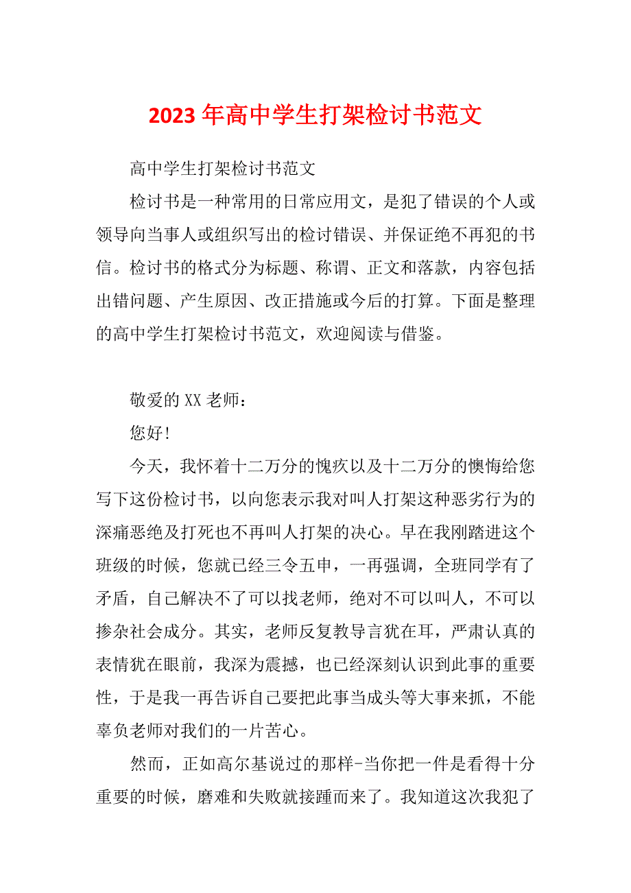 2023年高中学生打架检讨书范文_第1页