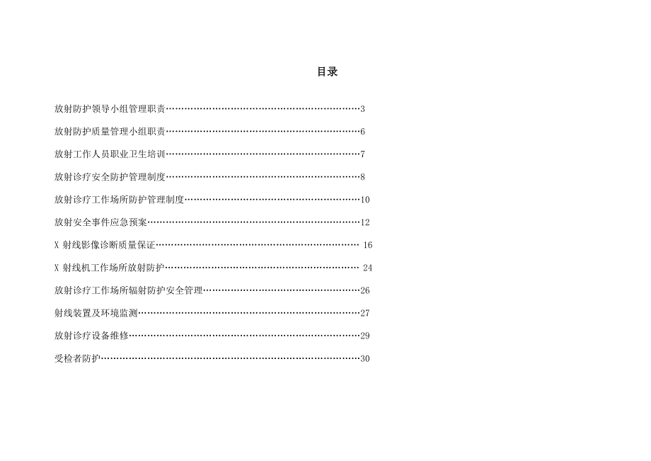 放射科防护体系制度_第1页