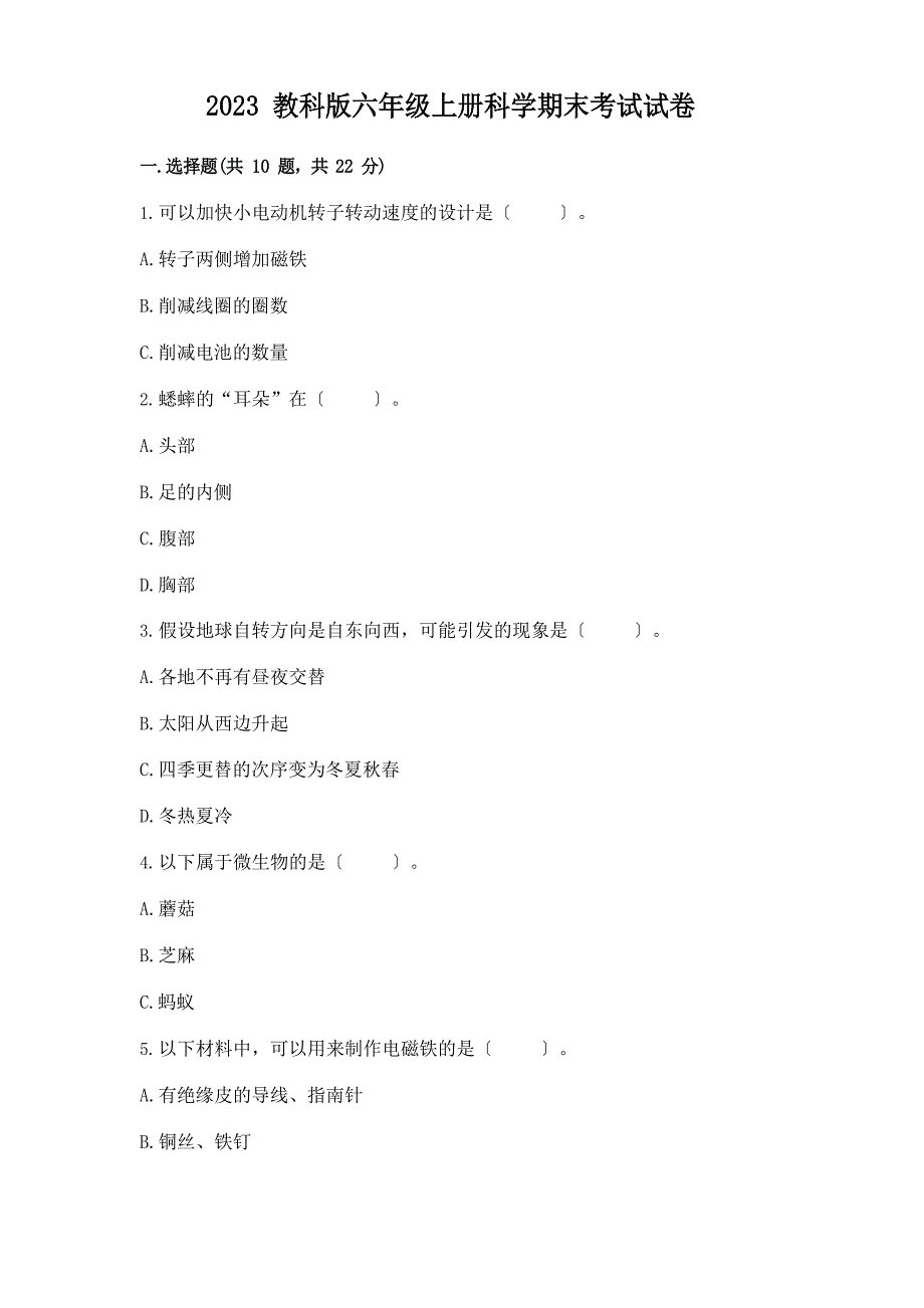 2023年教科版六年级上册科学期末考试试卷附参考答案(预热题)_第1页