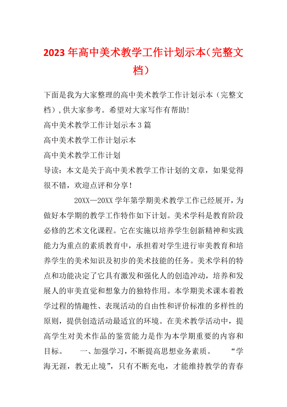 2023年高中美术教学工作计划示本（完整文档）_第1页