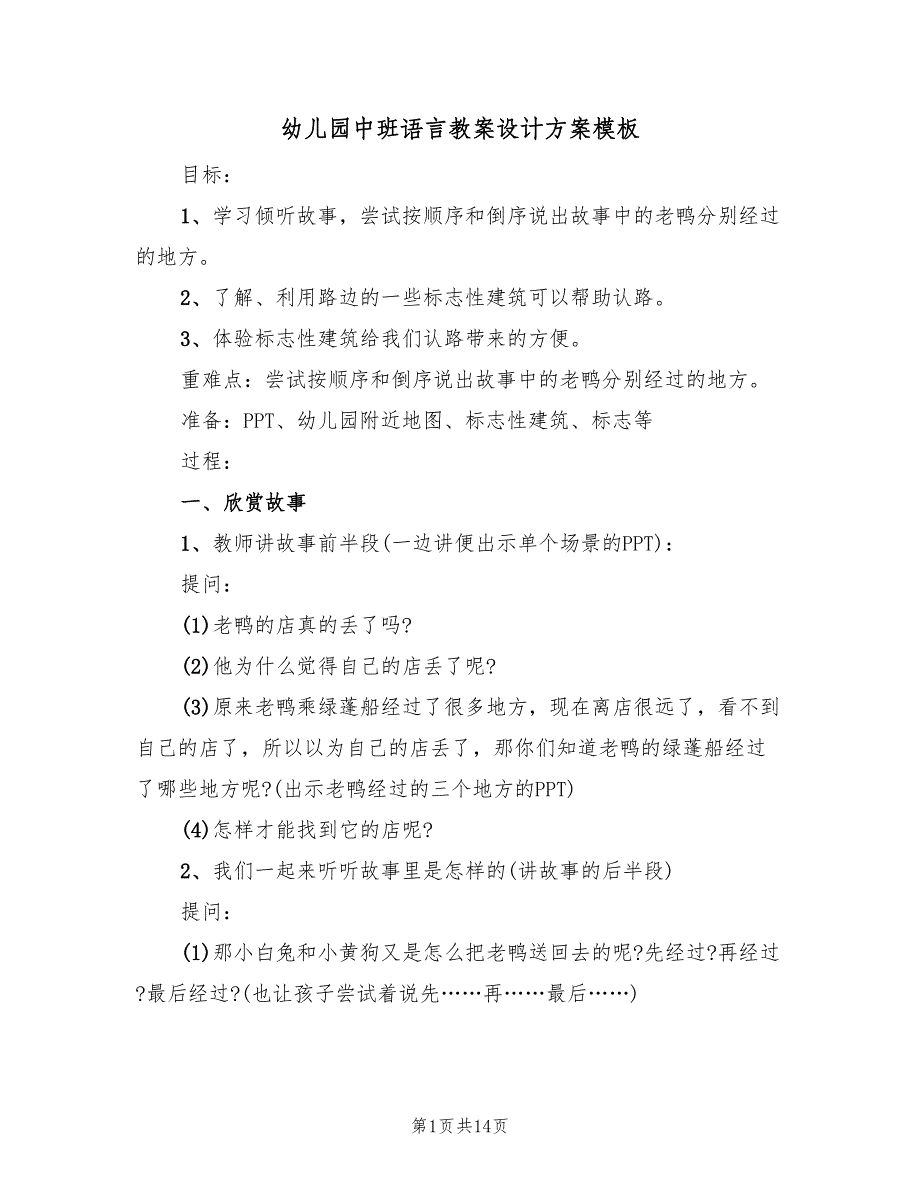 幼儿园中班语言教案设计方案模板（7篇）.doc_第1页