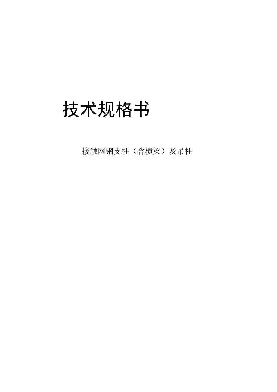 接触网钢支柱及吊柱技术规格书解读_第1页