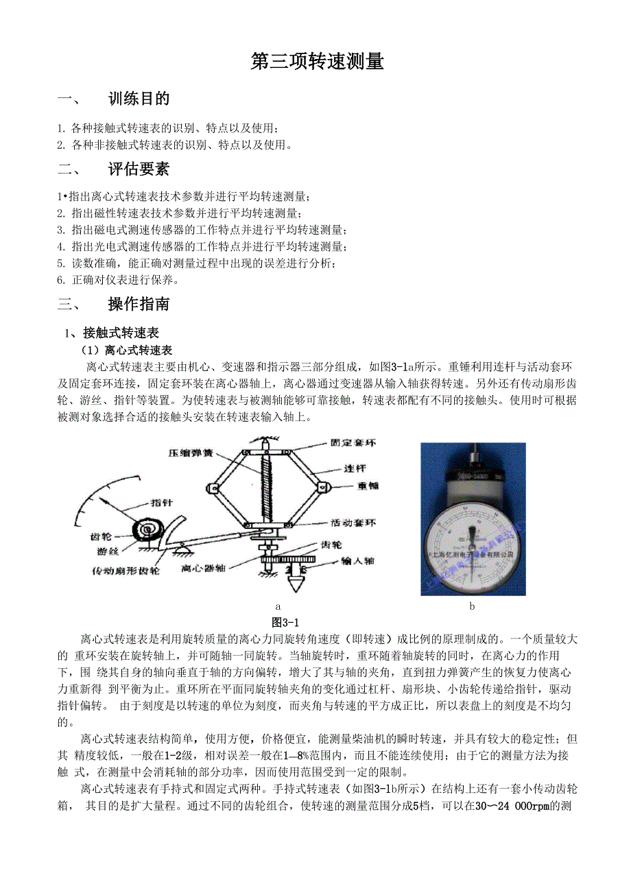 接触式转速表和非接触式转速表_第1页