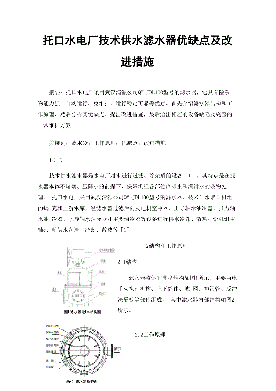 托口水电厂技术供水滤水器优缺点及改进措施_第1页