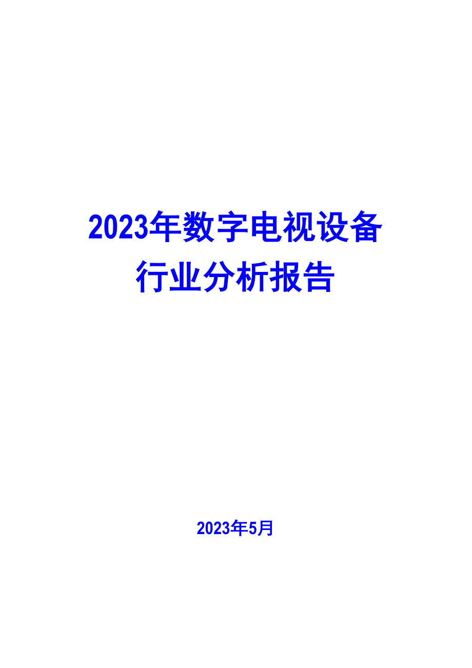 2023年数字电视设备行业分析报告_第1页