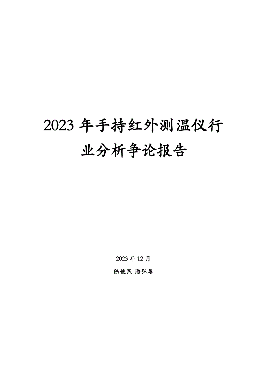 2023年手持红外测温仪行业分析研究报告_第1页