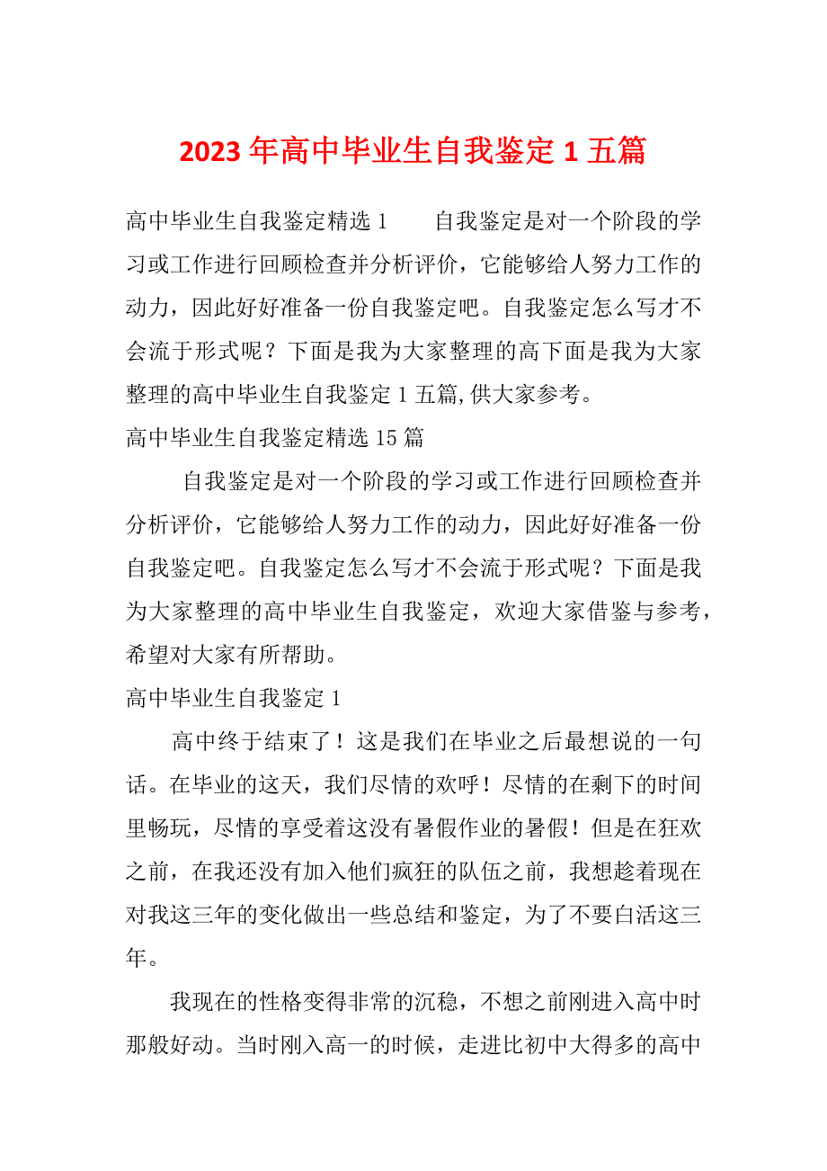 2023年高中毕业生自我鉴定1五篇_第1页