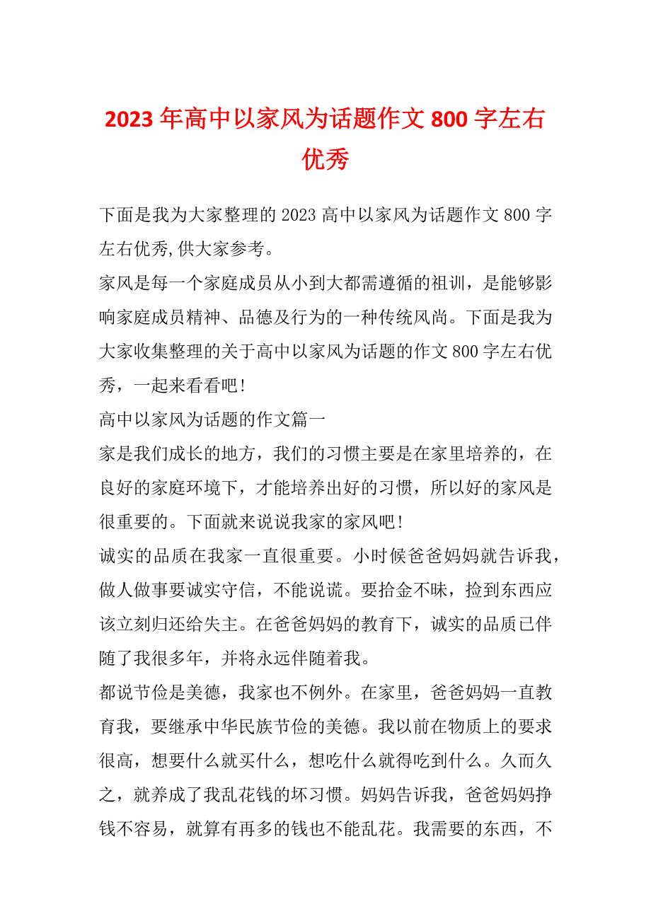 2023年高中以家风为话题作文800字左右优秀_第1页