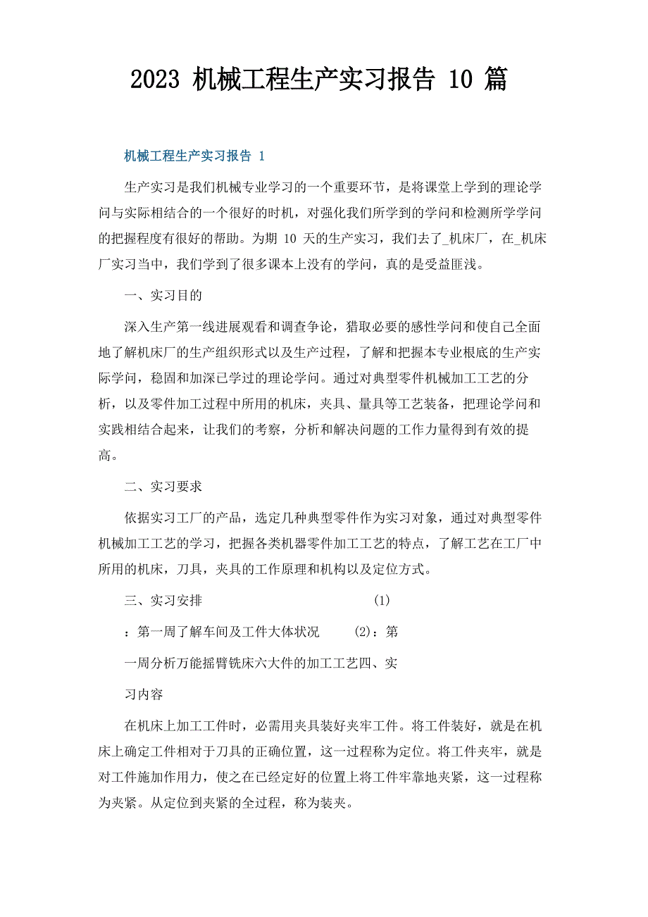 2023年机械工程生产实习报告10篇_第1页