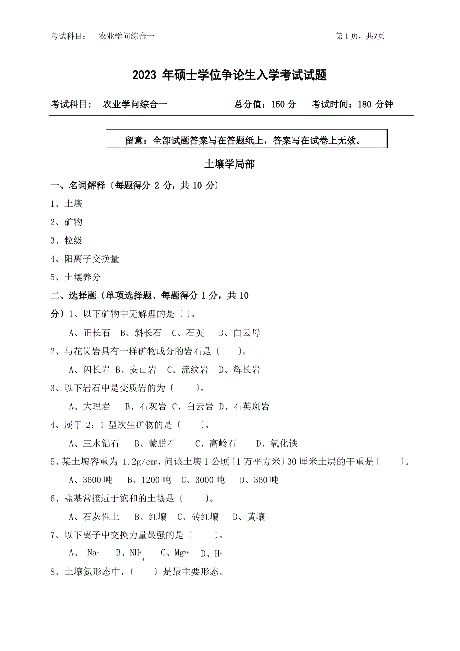 2023年浙江农林大学硕士学位研究生入学考试试题与答案——339农业知识综合一_第1页