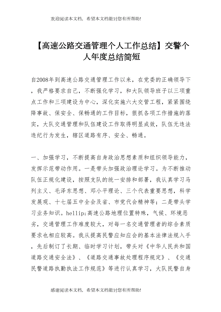 【高速公路交通管理个人工作总结】交警个人年度总结简短_第1页