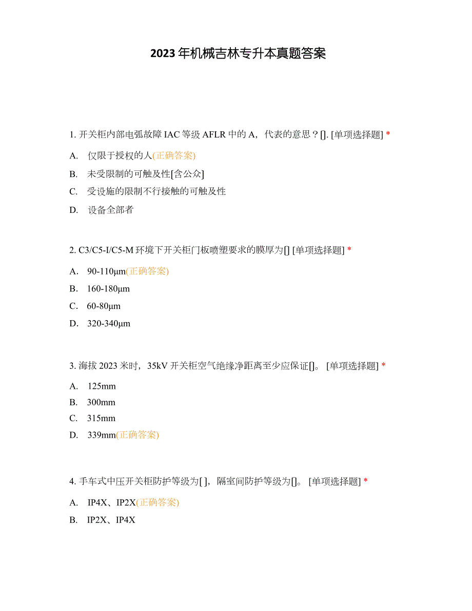 2023年机械吉林专升本真题答案_第1页